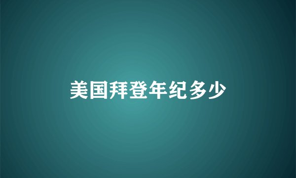 美国拜登年纪多少