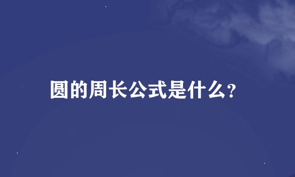 圆的周长公式是什么？