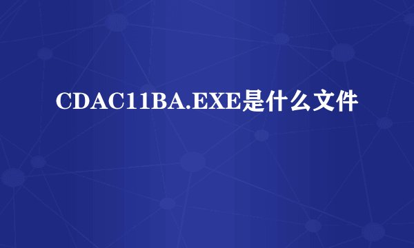 CDAC11BA.EXE是什么文件