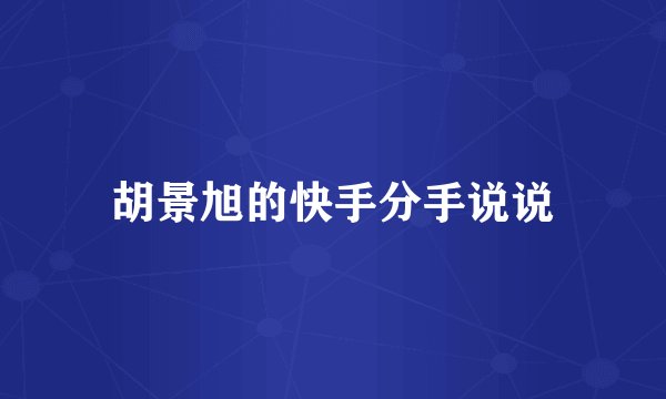胡景旭的快手分手说说