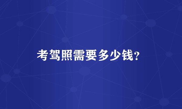 考驾照需要多少钱？