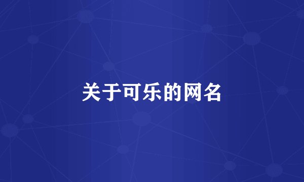关于可乐的网名