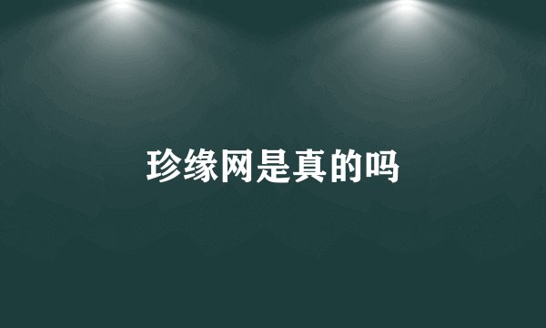 珍缘网是真的吗