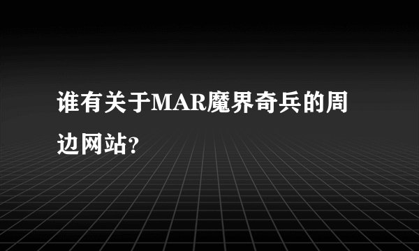 谁有关于MAR魔界奇兵的周边网站？