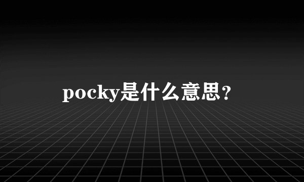 pocky是什么意思？