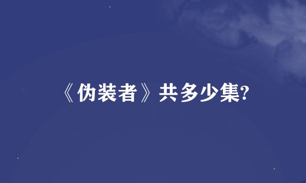 《伪装者》共多少集?