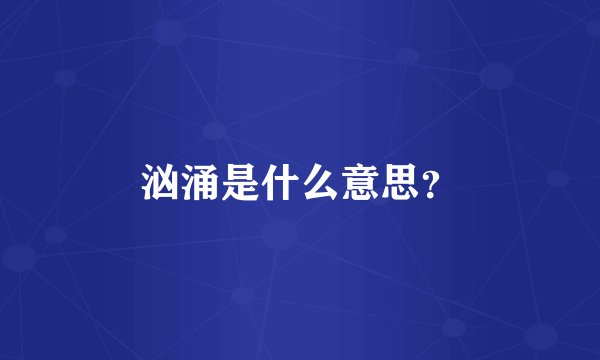 汹涌是什么意思？