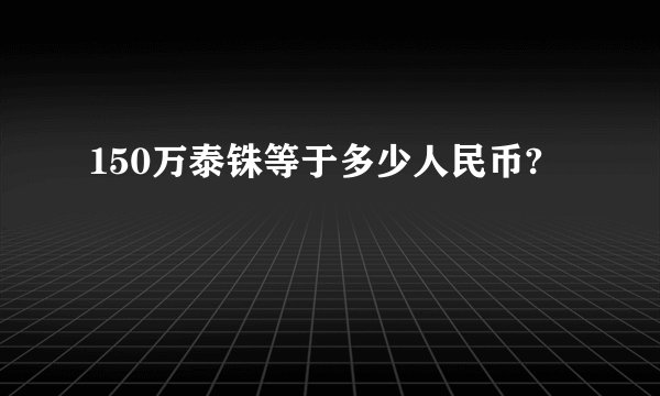 150万泰铢等于多少人民币?