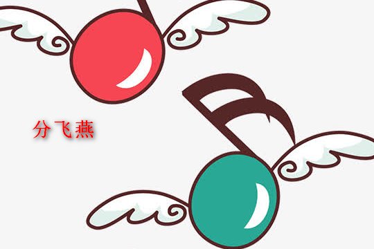 分飞燕歌曲原唱