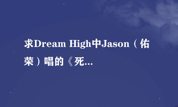 求Dream High中Jason（佑荣）唱的《死也不能放开你》的歌词