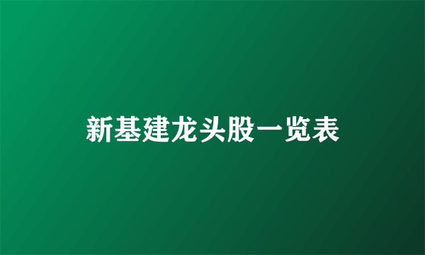 新基建龙头股一览表
