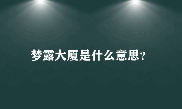 梦露大厦是什么意思？