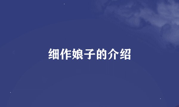 细作娘子的介绍