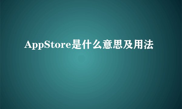 AppStore是什么意思及用法