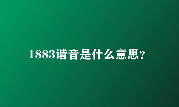 1883谐音是什么意思？