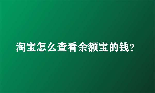 淘宝怎么查看余额宝的钱？