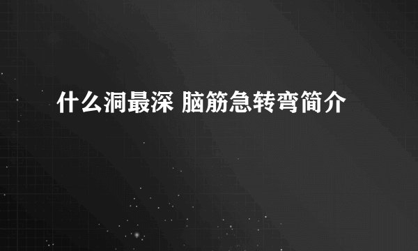 什么洞最深 脑筋急转弯简介