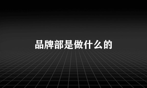 品牌部是做什么的