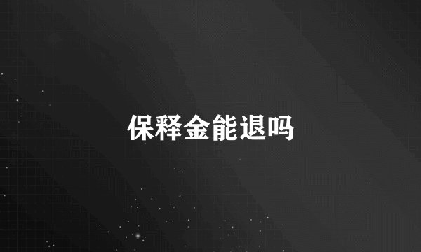 保释金能退吗