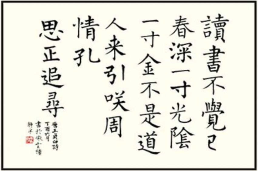 一寸光阴一寸金的上一句