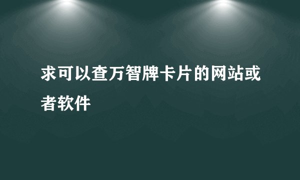 求可以查万智牌卡片的网站或者软件
