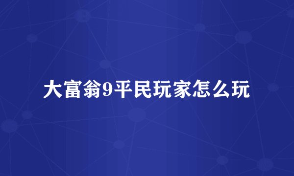 大富翁9平民玩家怎么玩
