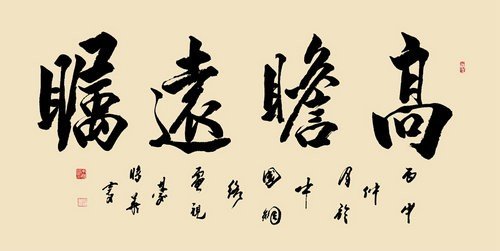 高瞻远瞩书法作品