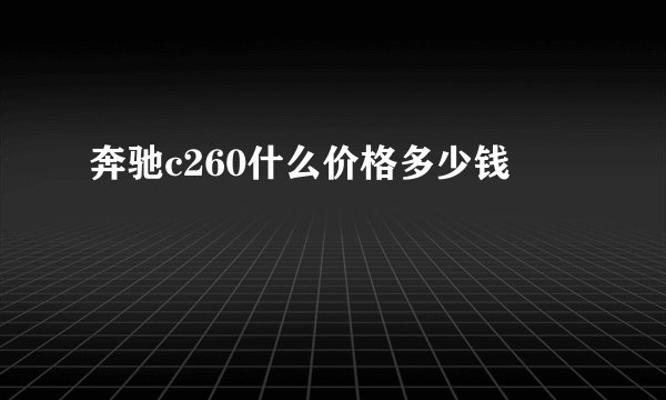 奔驰c260什么价格多少钱