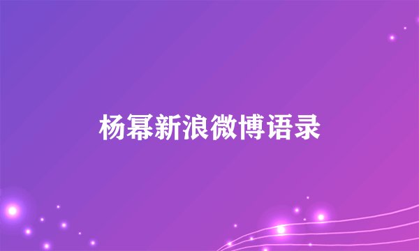 杨幂新浪微博语录