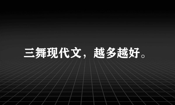 三舞现代文，越多越好。