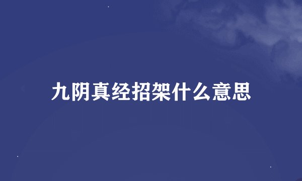 九阴真经招架什么意思