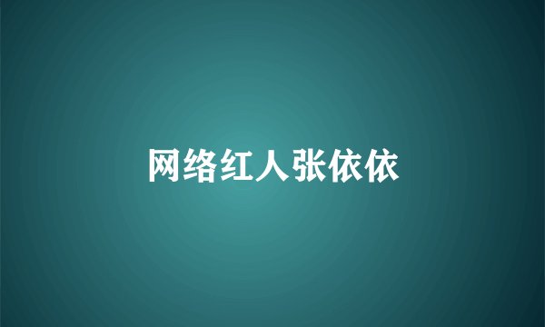 网络红人张依依