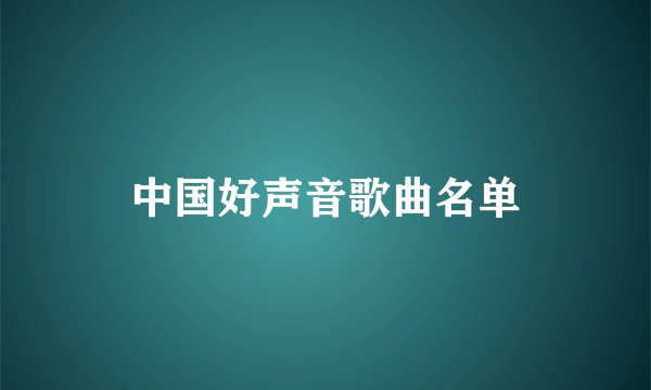 中国好声音歌曲名单