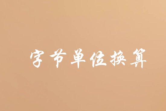 1个字节多大？