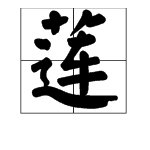 “莲”的拼音是什么？