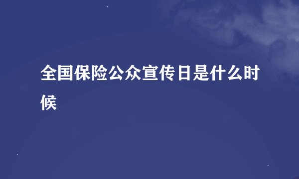 全国保险公众宣传日是什么时候