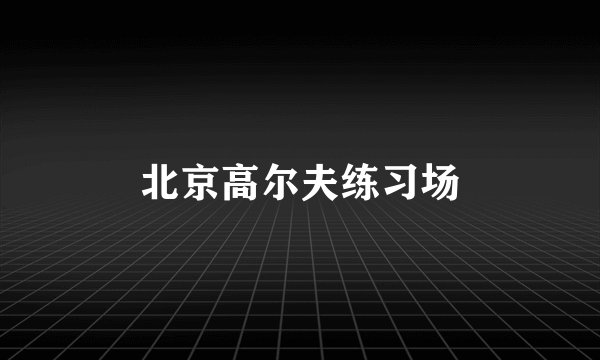 北京高尔夫练习场