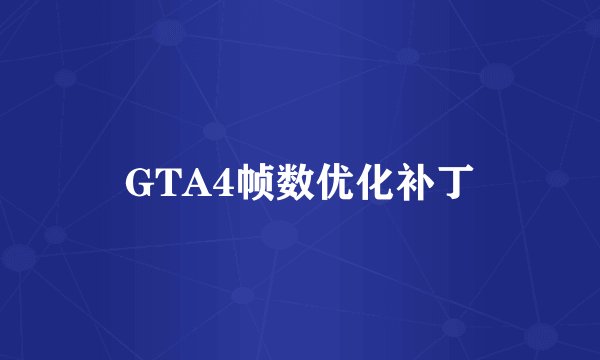 GTA4帧数优化补丁