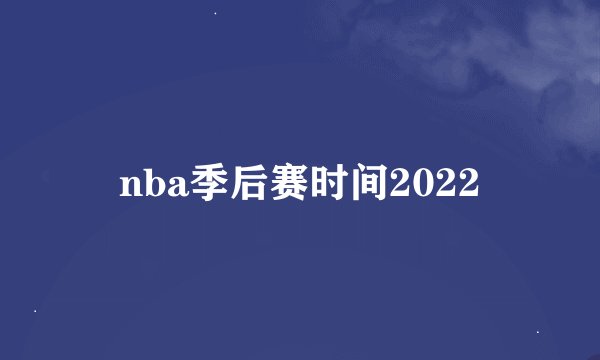 nba季后赛时间2022