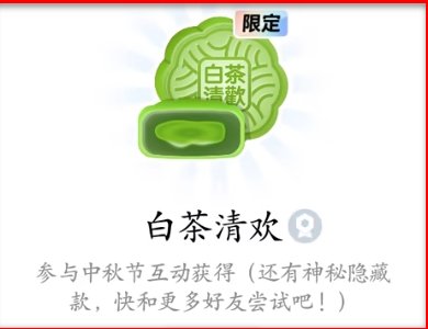 qq月饼字符点亮后的样子