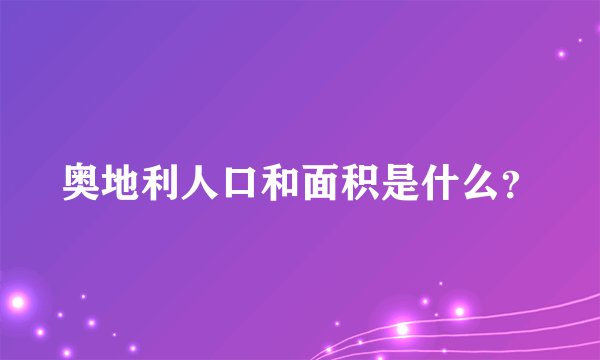 奥地利人口和面积是什么？