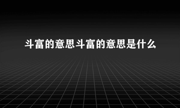 斗富的意思斗富的意思是什么