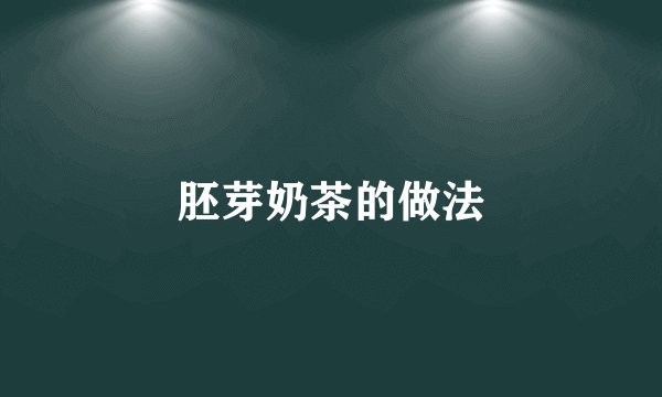 胚芽奶茶的做法