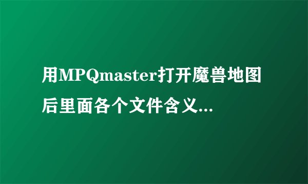 用MPQmaster打开魔兽地图后里面各个文件含义是什么？