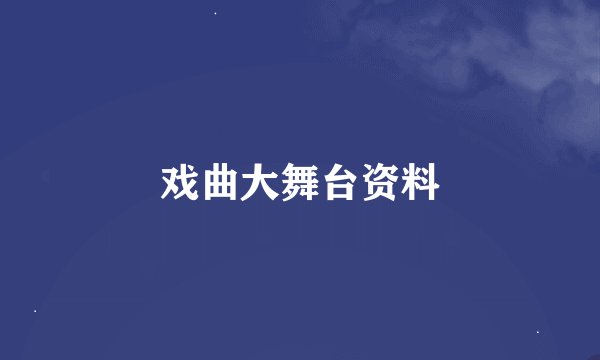 戏曲大舞台资料