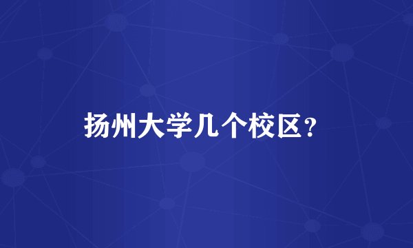 扬州大学几个校区？