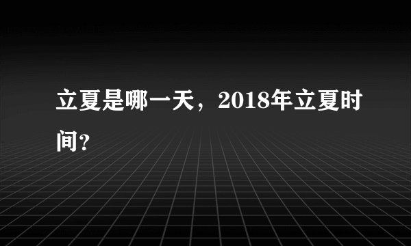 立夏是哪一天，2018年立夏时间？