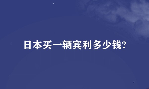 日本买一辆宾利多少钱?