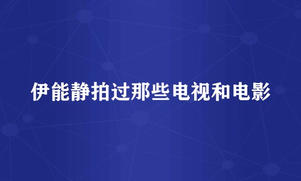 伊能静拍过那些电视和电影