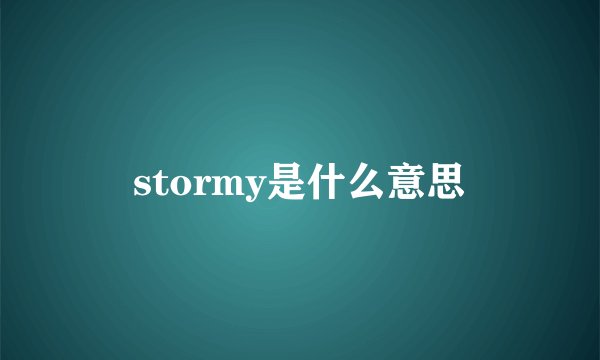 stormy是什么意思